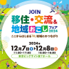 <span class="title">【イベント】『2024.12.7㊏JOIN移住・交流＆地域おこしフェア2024』出展のお知らせ</span>