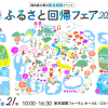 <span class="title">ふるさと回帰フェア2025に岩国市もブース出展します！</span>