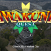 <span class="title">岩国市の魅力を学べる PC ゲーム「IWAKUNI QUEST」無料配布中！</span>