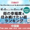 <span class="title">街の幸福度　自治体ランキング〈山口県版〉で岩国市は2位となりました！</span>