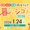 <span class="title">【イベント】「2026.1.24㊏ 九州・山口・沖縄　移住フェア 暮らシゴト2026」出展のお知らせ</span>