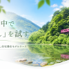 <span class="title">岩国市お試し住宅を利用しませんか？　自然の中で「暮らし」を試す　錦町滞在モデルケース</span>