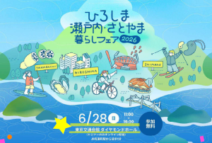 ひろしま瀬戸内・さとやま 暮らしフェア2026