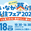 <span class="title">【イベント】「2026.7.18㊏ おいでや！！いなか暮らし移住フェア2026」出展のお知らせ</span>