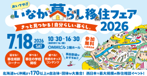 いなか暮らし移住フェア2026バナー