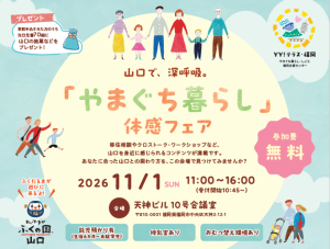 「山口で、深呼吸」移住フェアの画像