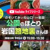<span class="title">【YouTubeライブシリーズ】 のぞいてみぃね山口！　岩国市のアーカイブが公開されています。</span>